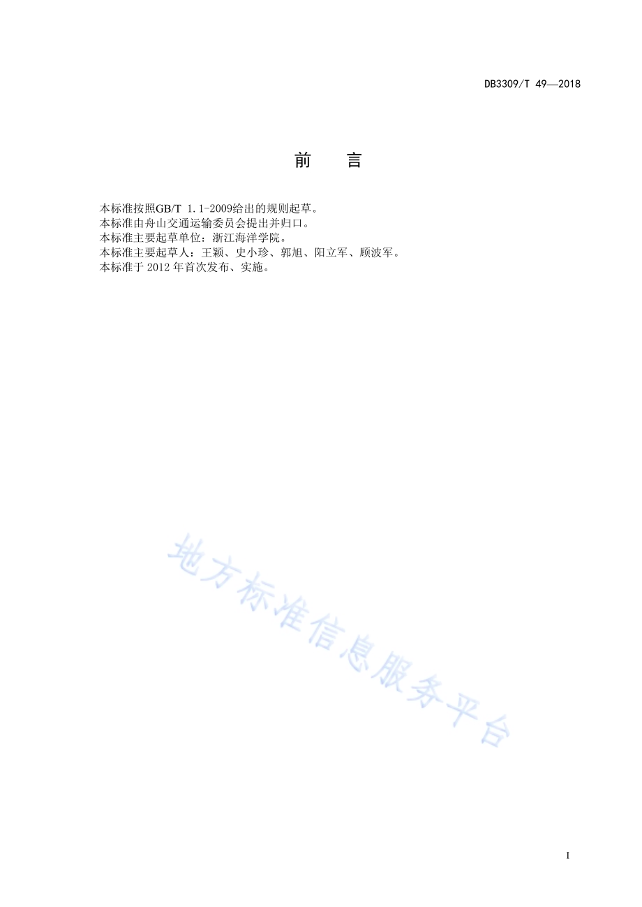 海上客运交通服务规范DB3309／T 49-2018.pdf_第3页