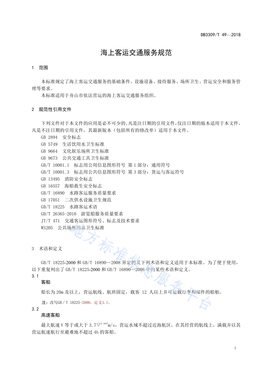 海上客运交通服务规范DB3309／T 49-2018.pdf_第5页