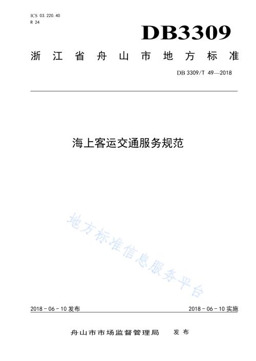 海上客运交通服务规范DB3309／T 49-2018.pdf