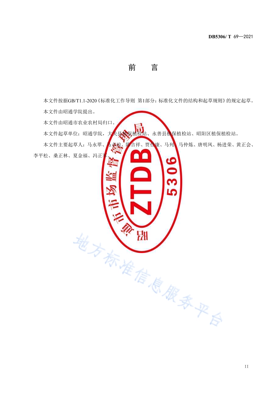 果树主要实蝇害虫综合防控技术规程DB5306／T 69-2021.pdf_第3页