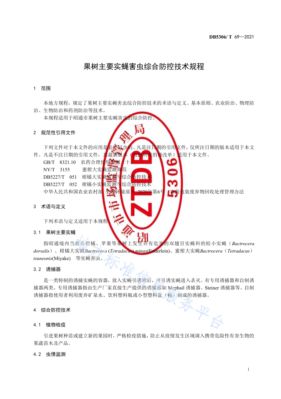 果树主要实蝇害虫综合防控技术规程DB5306／T 69-2021.pdf_第4页