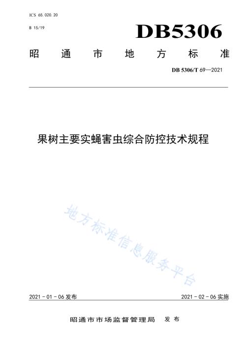 果树主要实蝇害虫综合防控技术规程DB5306／T 69-2021.pdf