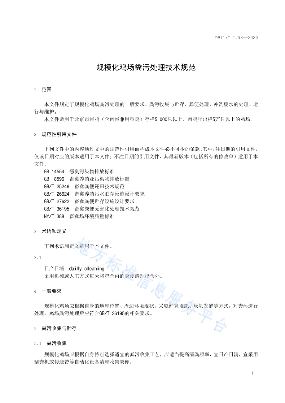 规模化鸡场粪污处理技术规范DB11／T 1798-2020.pdf_第4页