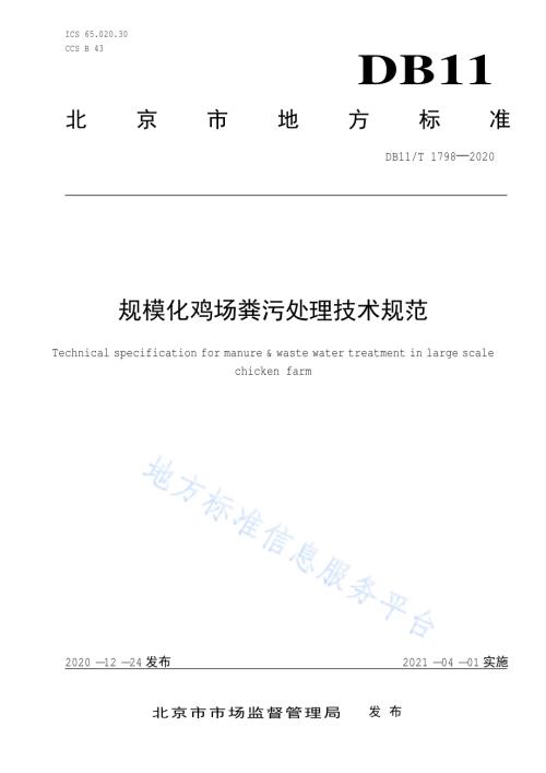 规模化鸡场粪污处理技术规范DB11／T 1798-2020.pdf
