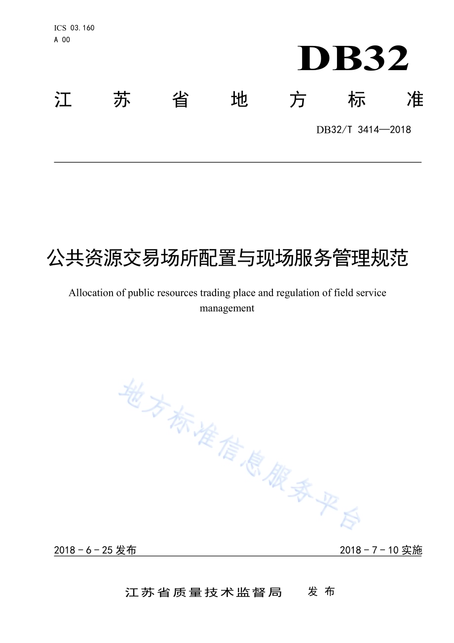 公共资源交易场所配置与现场服务管理规范DB32／T 3414-2018.pdf_第1页