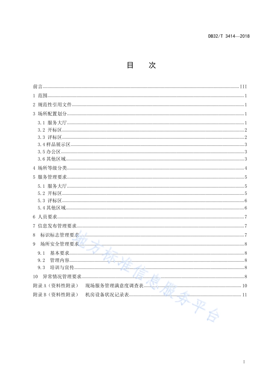 公共资源交易场所配置与现场服务管理规范DB32／T 3414-2018.pdf_第2页