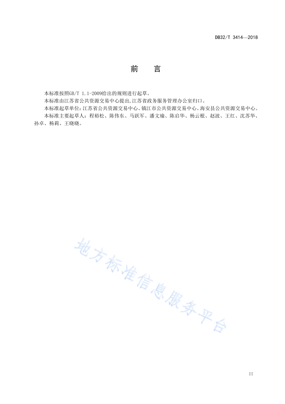 公共资源交易场所配置与现场服务管理规范DB32／T 3414-2018.pdf_第3页