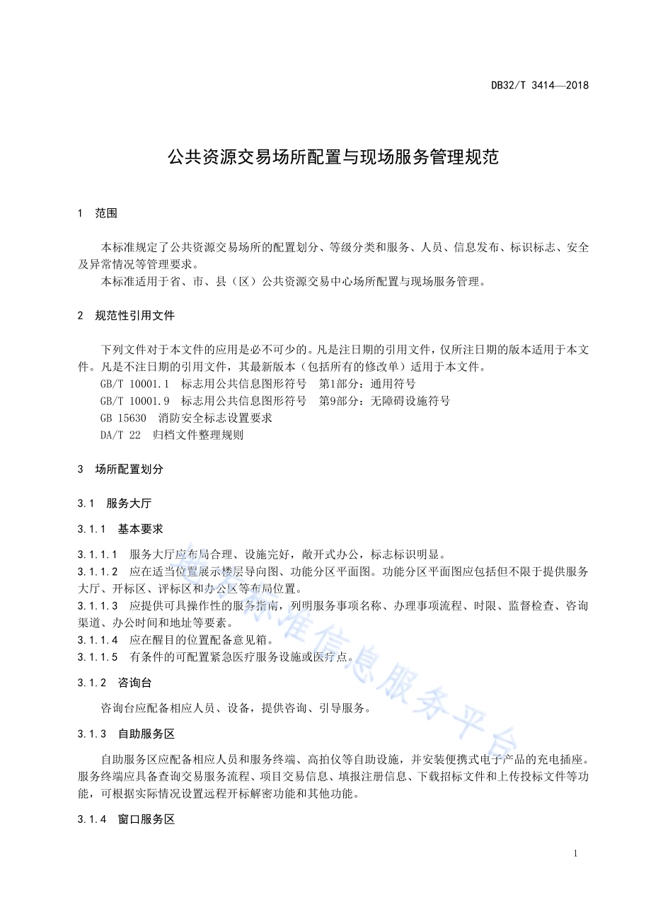 公共资源交易场所配置与现场服务管理规范DB32／T 3414-2018.pdf_第4页