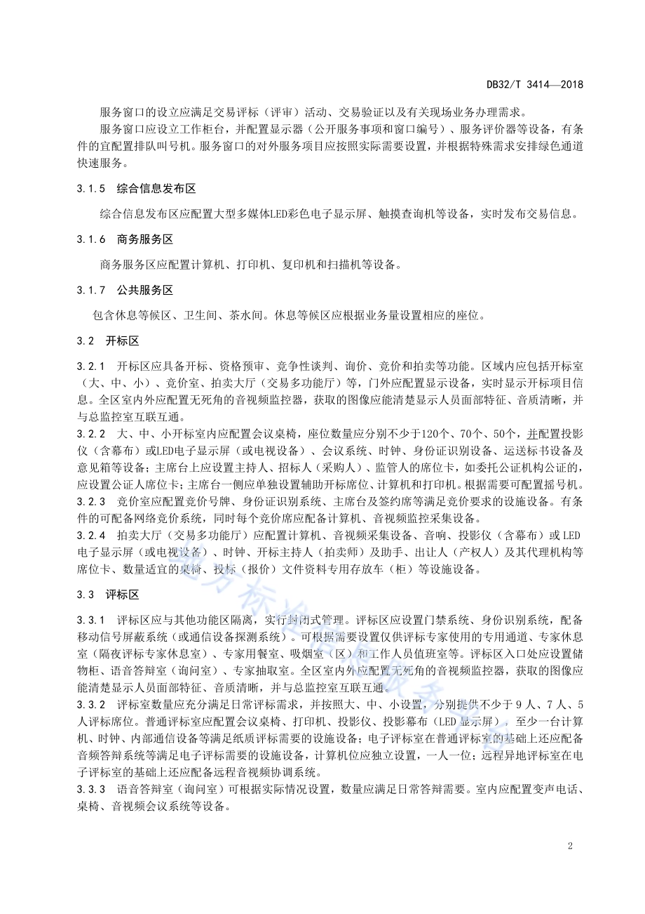 公共资源交易场所配置与现场服务管理规范DB32／T 3414-2018.pdf_第5页