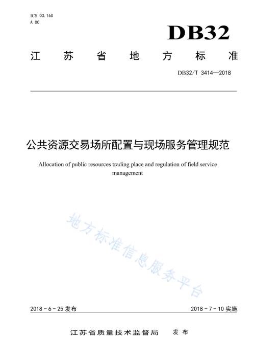 公共资源交易场所配置与现场服务管理规范DB32／T 3414-2018.pdf
