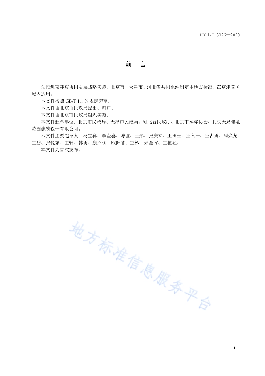 骨灰节地生态安葬规范DB11／T 3026-2020.pdf_第2页