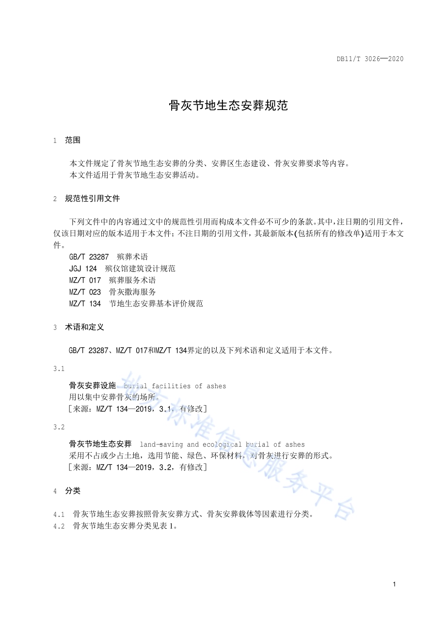 骨灰节地生态安葬规范DB11／T 3026-2020.pdf_第4页