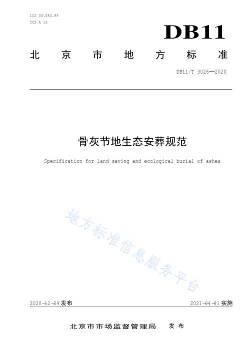 骨灰节地生态安葬规范DB11／T 3026-2020.pdf