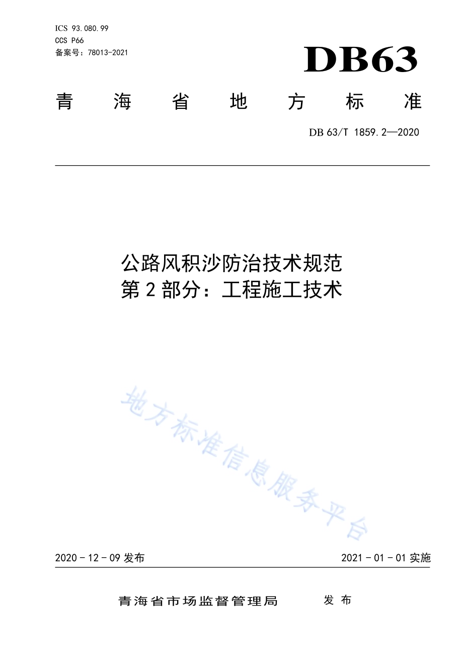 公路风积沙防治技术规范第2部分：工程施工技术DB63／T1859.2-2020.pdf_第1页