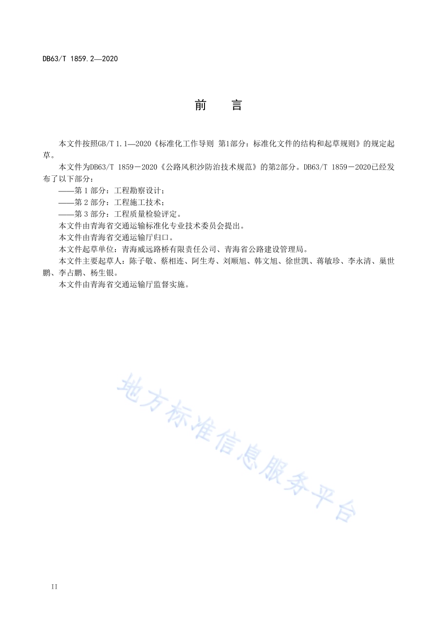 公路风积沙防治技术规范第2部分：工程施工技术DB63／T1859.2-2020.pdf_第4页