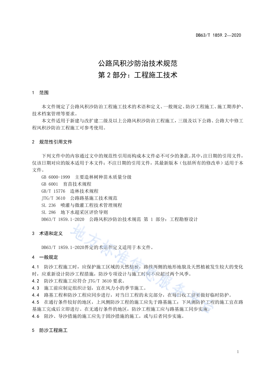 公路风积沙防治技术规范第2部分：工程施工技术DB63／T1859.2-2020.pdf_第5页