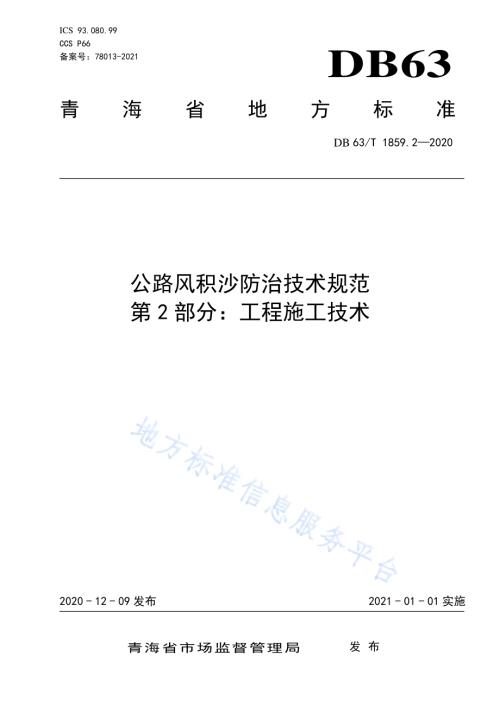 公路风积沙防治技术规范第2部分：工程施工技术DB63／T1859.2-2020.pdf