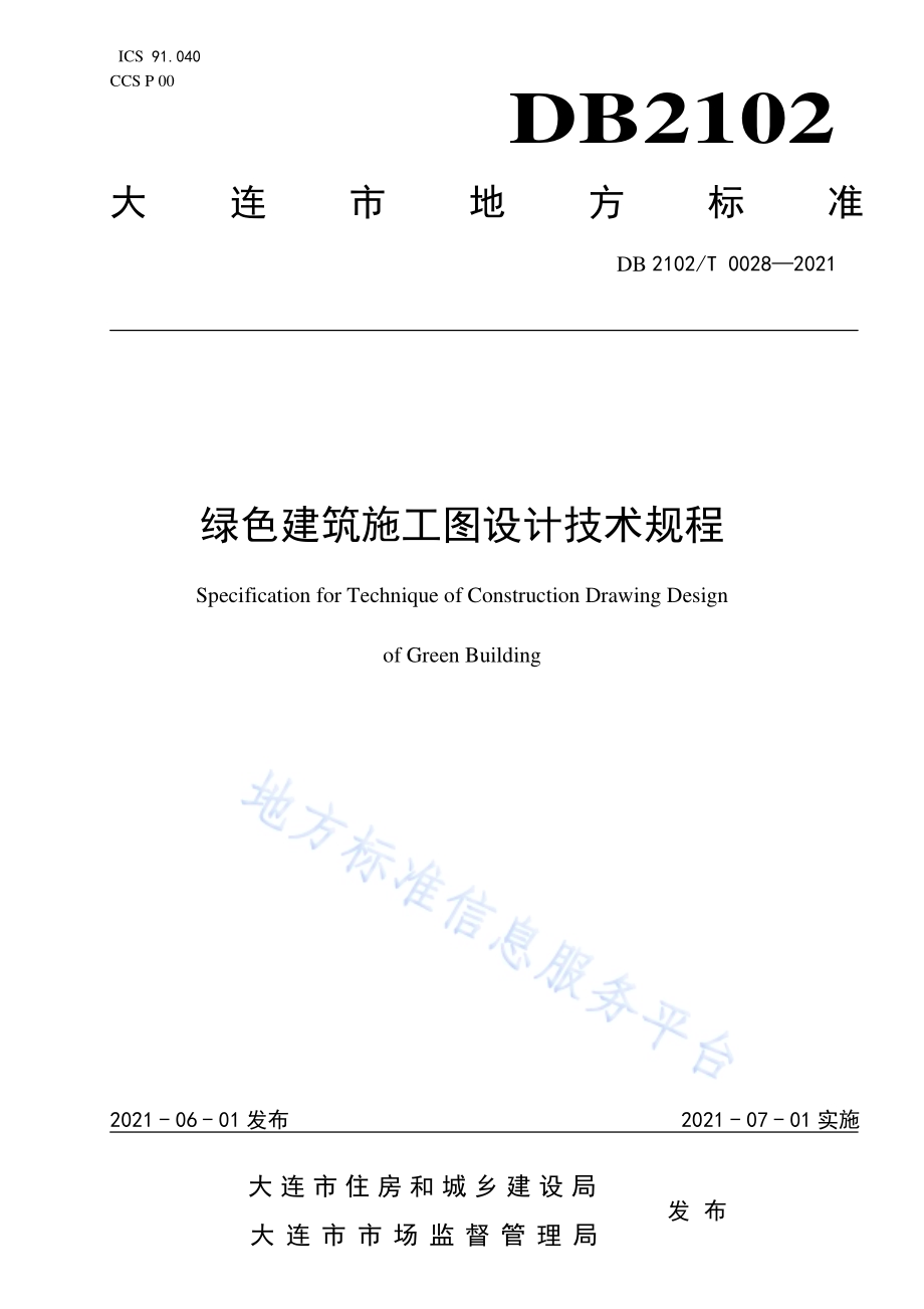 绿色建筑施工图审查技术规程DB2102／T 0028—2021.pdf_第1页