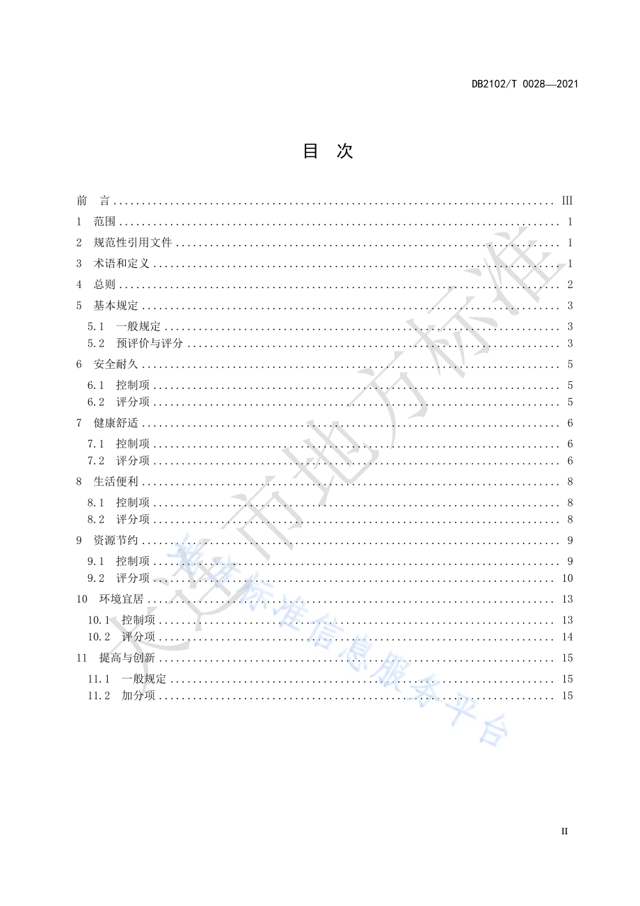 绿色建筑施工图审查技术规程DB2102／T 0028—2021.pdf_第2页