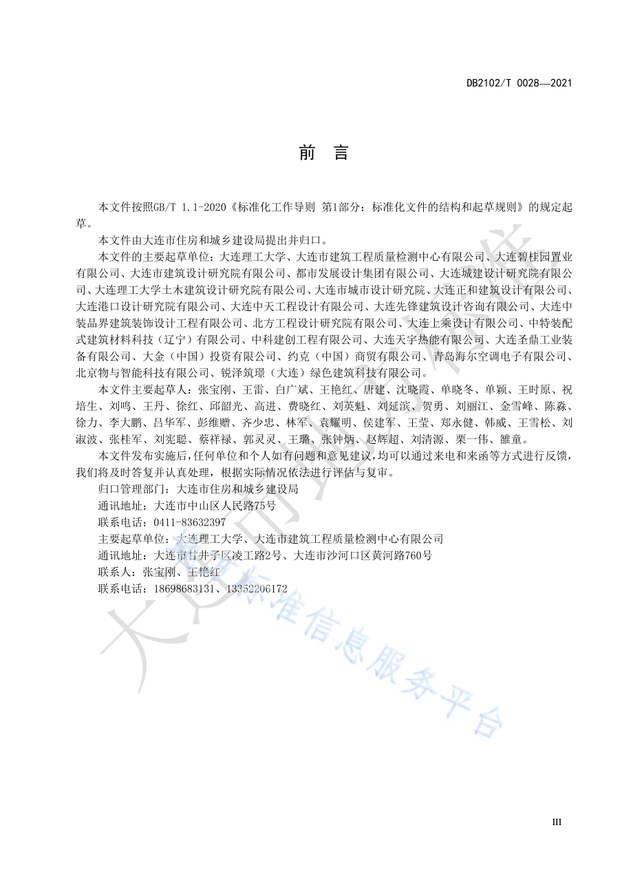 绿色建筑施工图审查技术规程DB2102／T 0028—2021.pdf_第3页