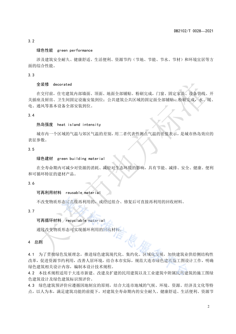 绿色建筑施工图审查技术规程DB2102／T 0028—2021.pdf_第5页
