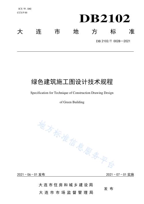 绿色建筑施工图审查技术规程DB2102／T 0028—2021.pdf