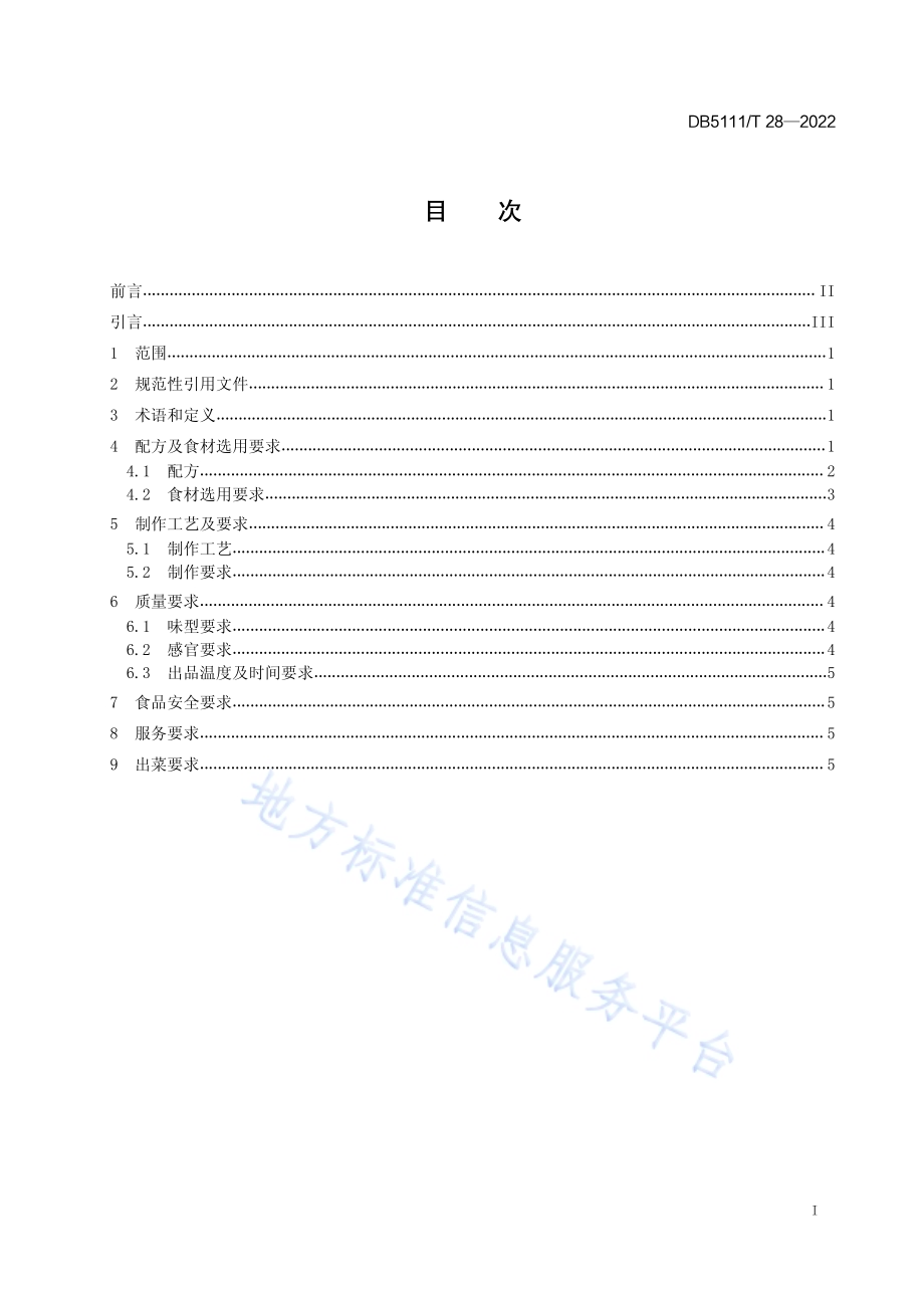 嘉州菜 牛华麻辣烫制作工艺规范DB5111／T 28-2022.pdf_第3页