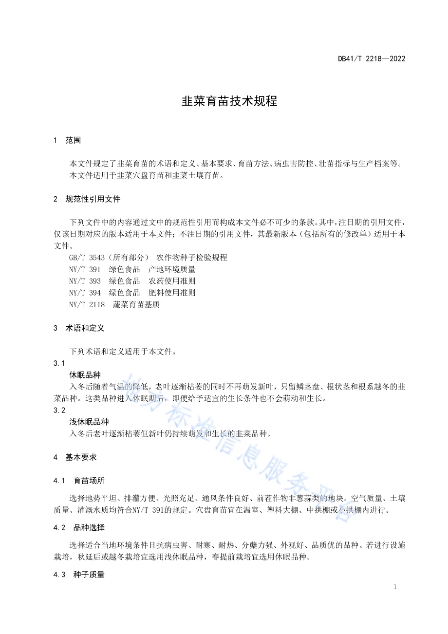 韭菜育苗技术规程DB41／T 2218-2022.pdf_第5页