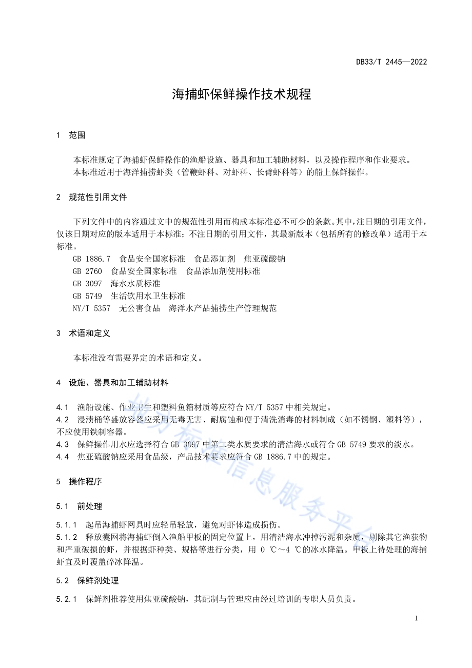 海捕虾保鲜操作技术规程DB33／T 2445-2022.pdf_第5页