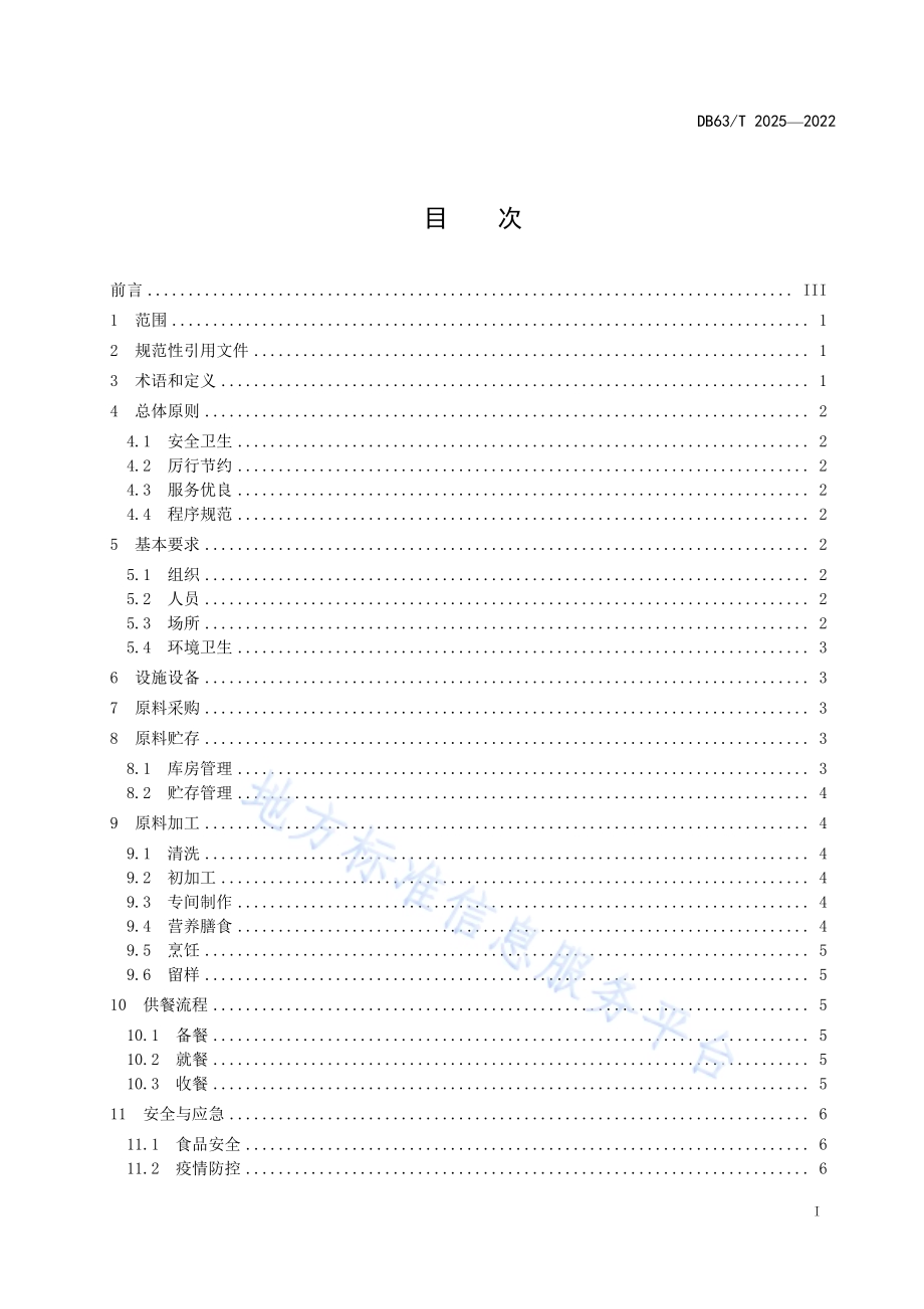机关食堂管理规范DB63／T 2025-2022.pdf_第2页