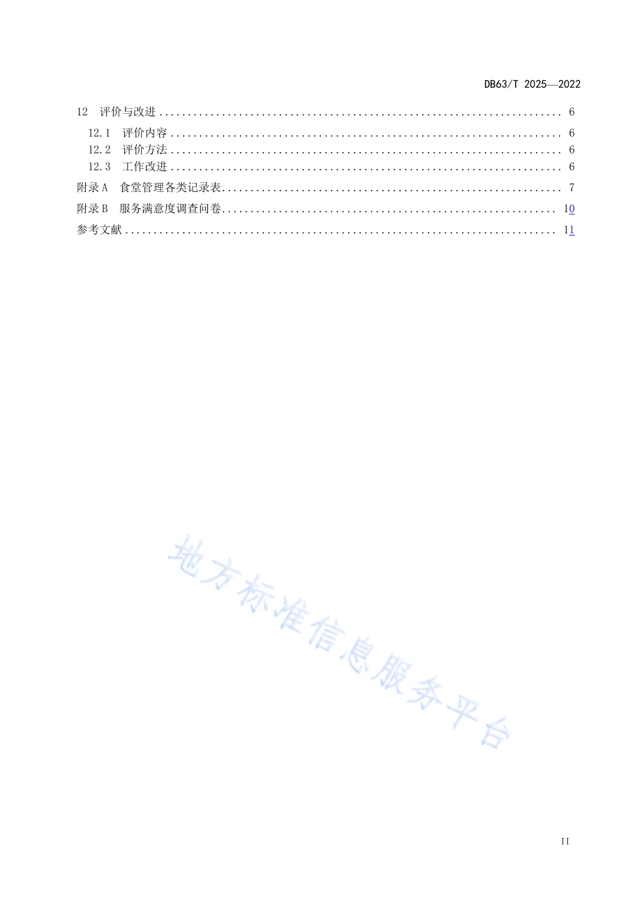 机关食堂管理规范DB63／T 2025-2022.pdf_第3页