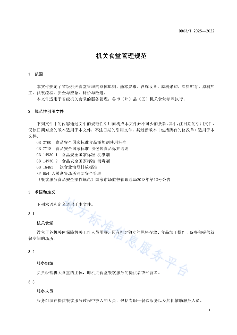 机关食堂管理规范DB63／T 2025-2022.pdf_第5页
