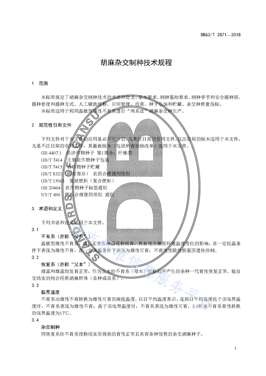 胡麻杂交制种技术规程DB62／T 2871-2018.pdf_第5页