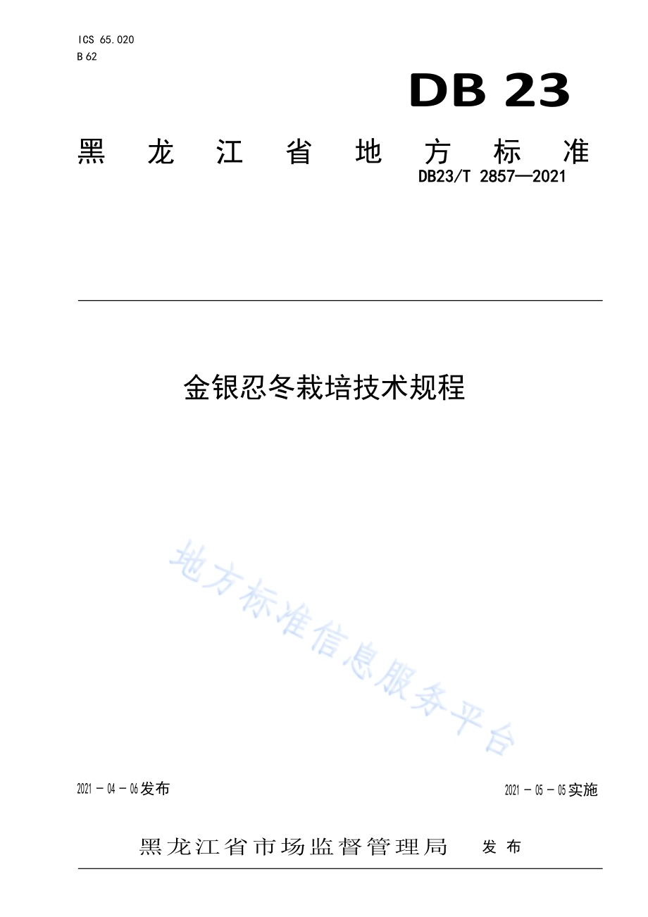金银忍冬栽培技术规程DB23／T 2857—2021.pdf_第1页