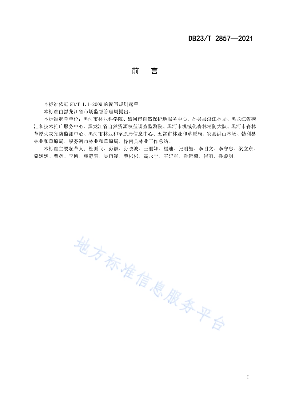 金银忍冬栽培技术规程DB23／T 2857—2021.pdf_第2页
