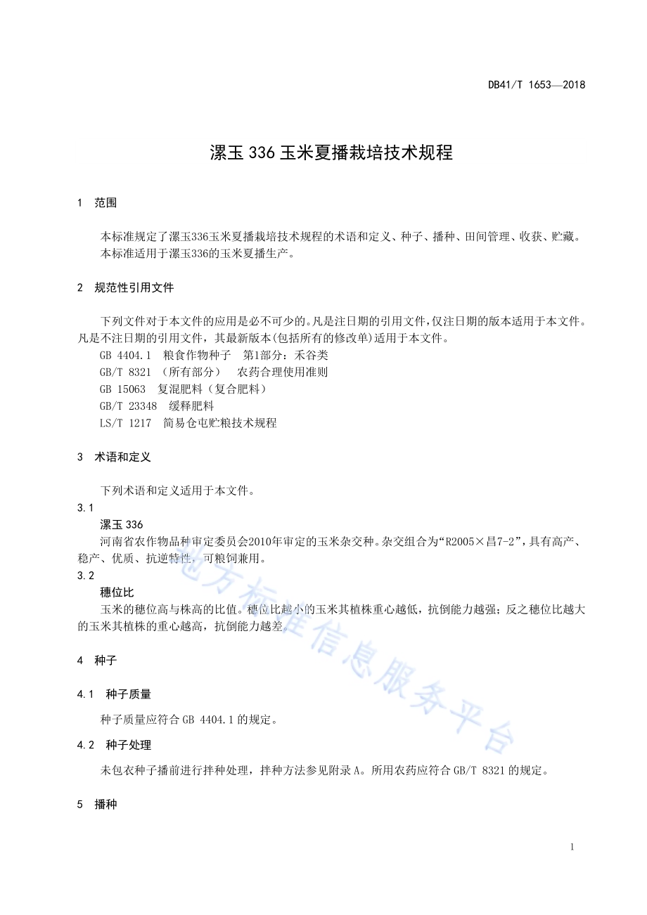 漯玉336玉米夏播栽培技术规程DB41／T 1653-2018.pdf_第3页