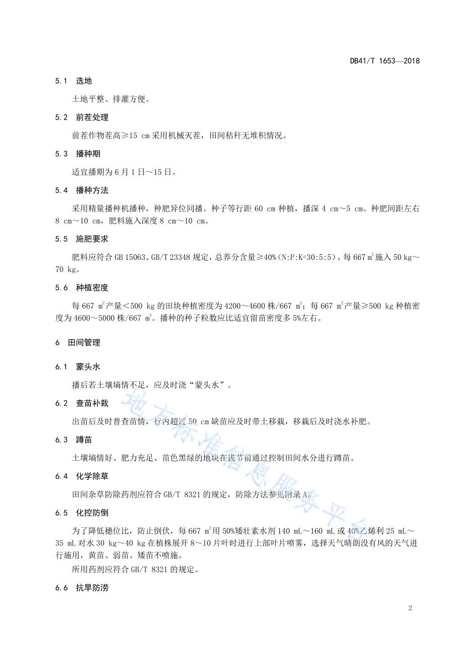 漯玉336玉米夏播栽培技术规程DB41／T 1653-2018.pdf_第4页