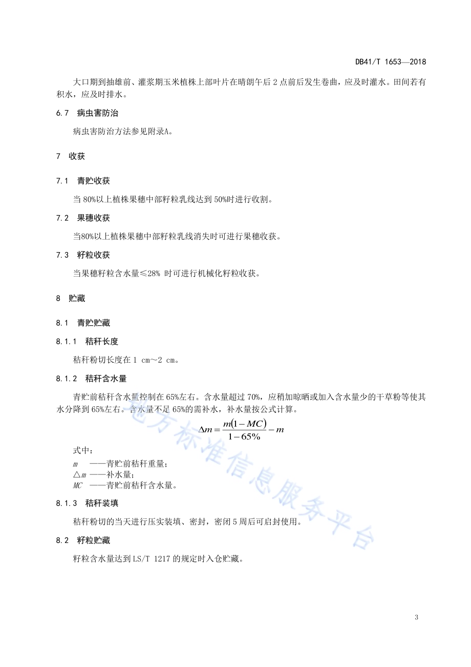 漯玉336玉米夏播栽培技术规程DB41／T 1653-2018.pdf_第5页