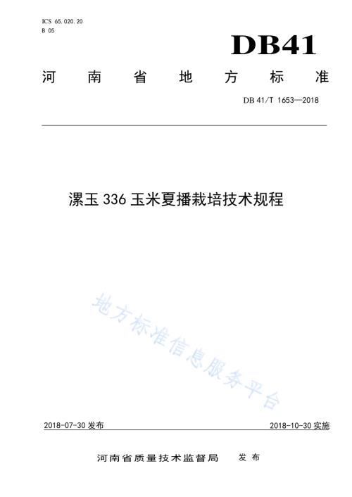 漯玉336玉米夏播栽培技术规程DB41／T 1653-2018.pdf