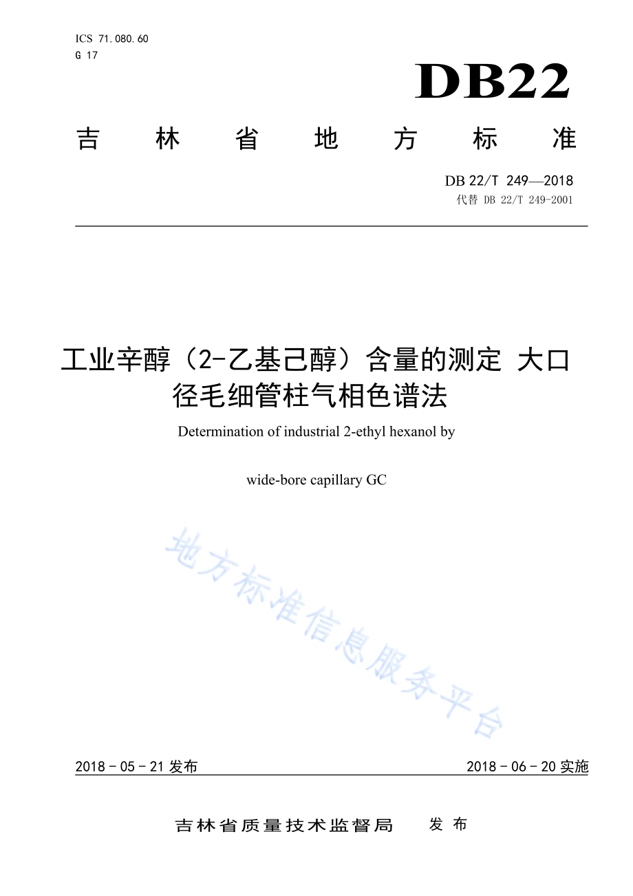 工业辛醇（2-乙基己醇）含量的测定 大口径毛细管柱气相色谱法DB22／T 249-2018.pdf_第1页