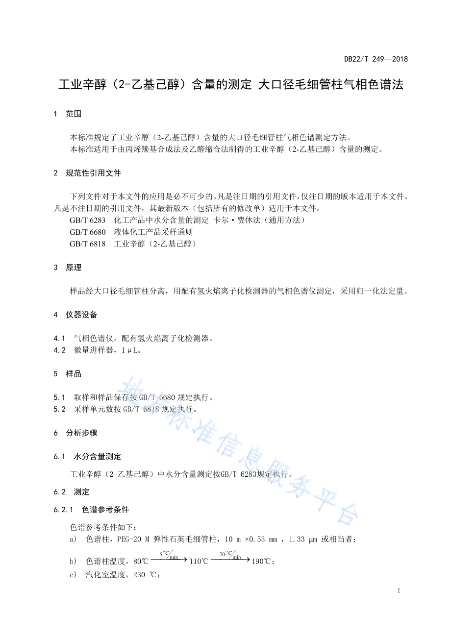 工业辛醇（2-乙基己醇）含量的测定 大口径毛细管柱气相色谱法DB22／T 249-2018.pdf_第5页