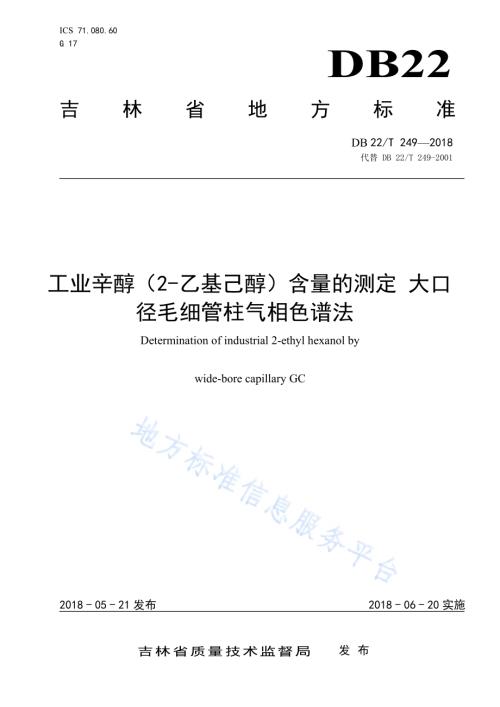 工业辛醇（2-乙基己醇）含量的测定 大口径毛细管柱气相色谱法DB22／T 249-2018.pdf