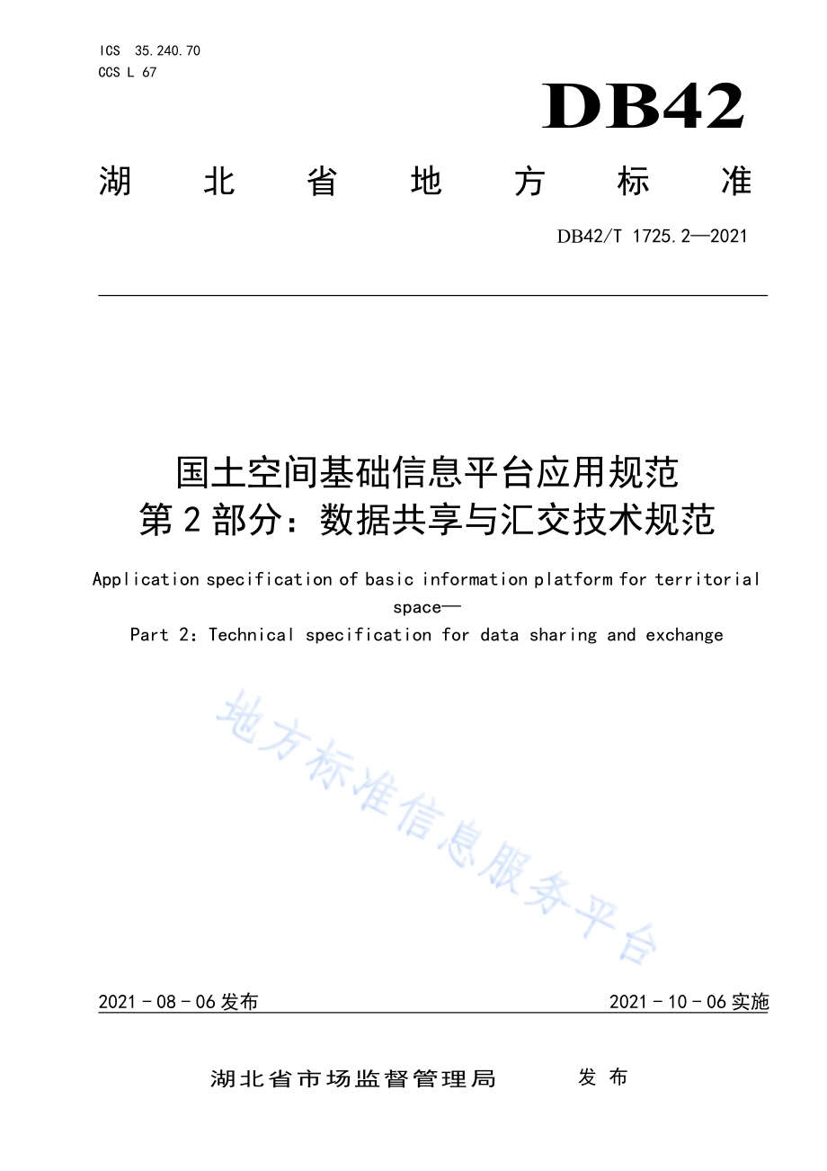 国土空间基础信息平台应用规范 第2部分：数据共享与汇交技术规范DB42／T 1725.2-2021.pdf_第1页