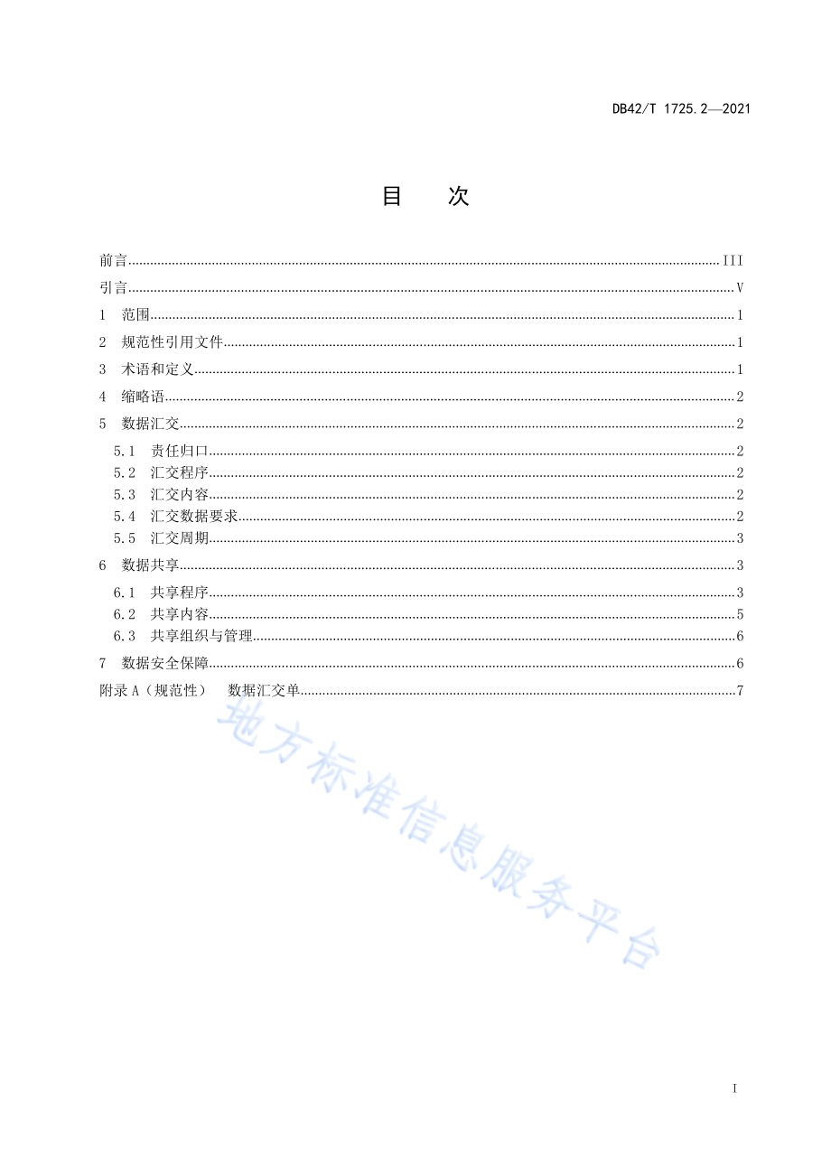 国土空间基础信息平台应用规范 第2部分：数据共享与汇交技术规范DB42／T 1725.2-2021.pdf_第3页