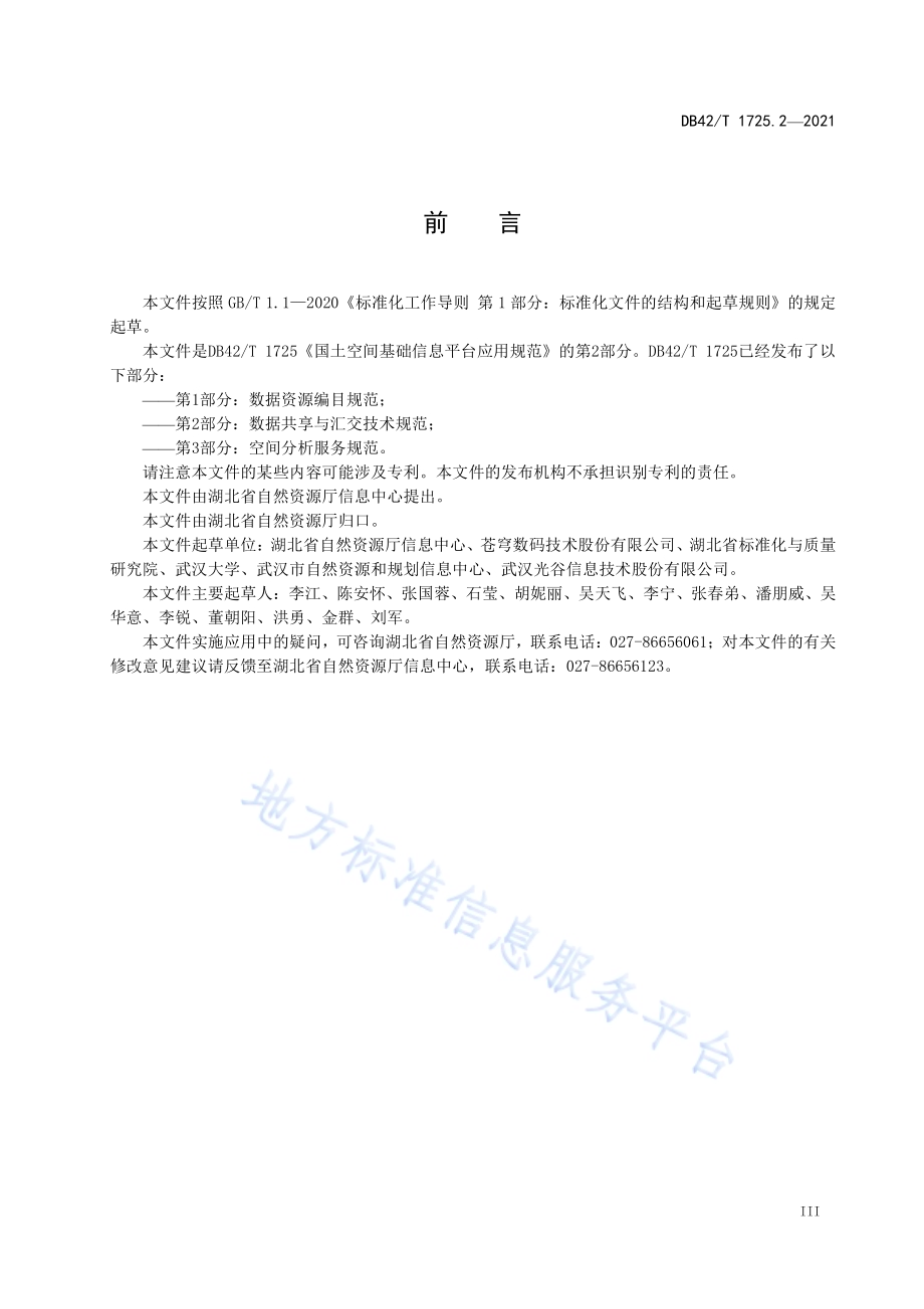 国土空间基础信息平台应用规范 第2部分：数据共享与汇交技术规范DB42／T 1725.2-2021.pdf_第5页