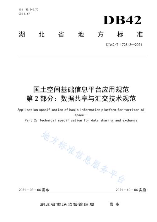 国土空间基础信息平台应用规范 第2部分：数据共享与汇交技术规范DB42／T 1725.2-2021.pdf