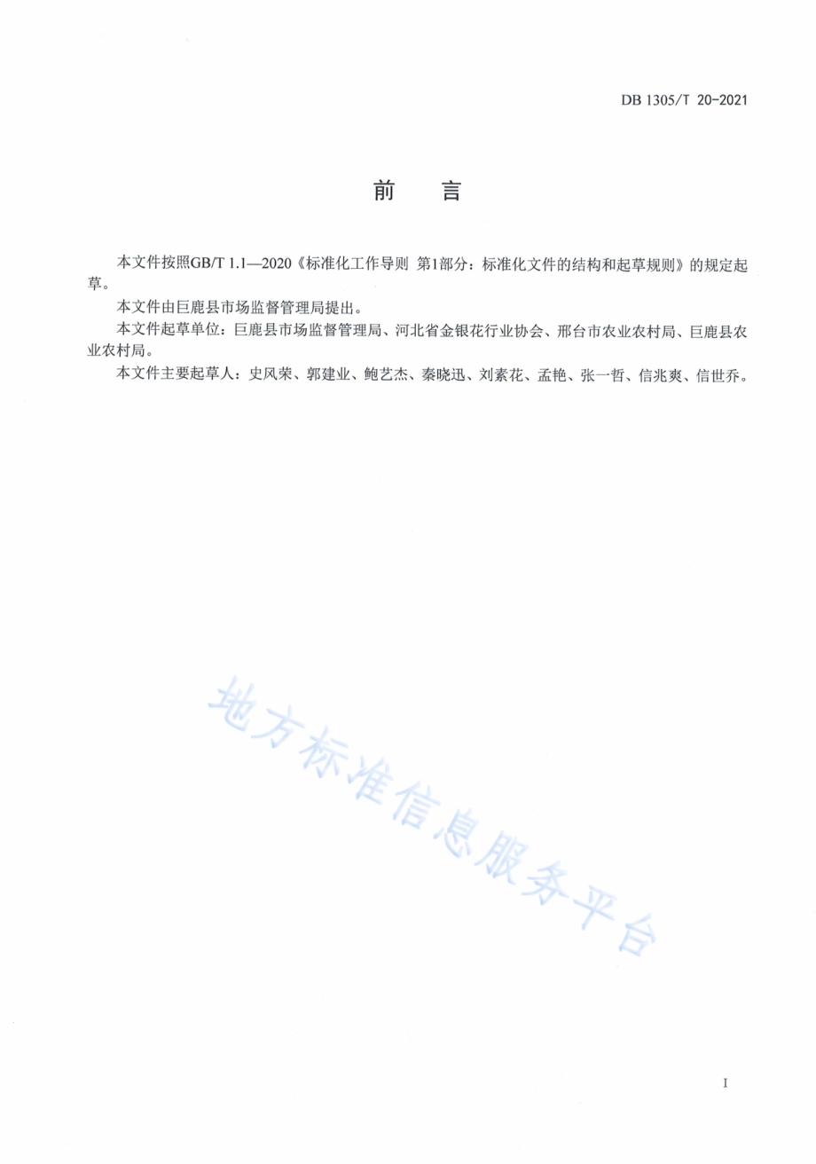 金银花种植技术规程DB1305／T 20-2021.pdf_第2页