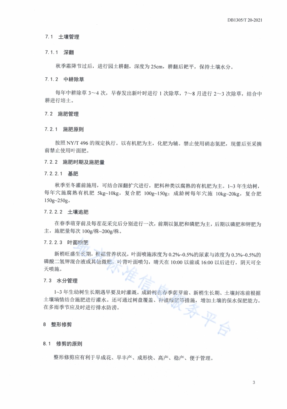 金银花种植技术规程DB1305／T 20-2021.pdf_第5页