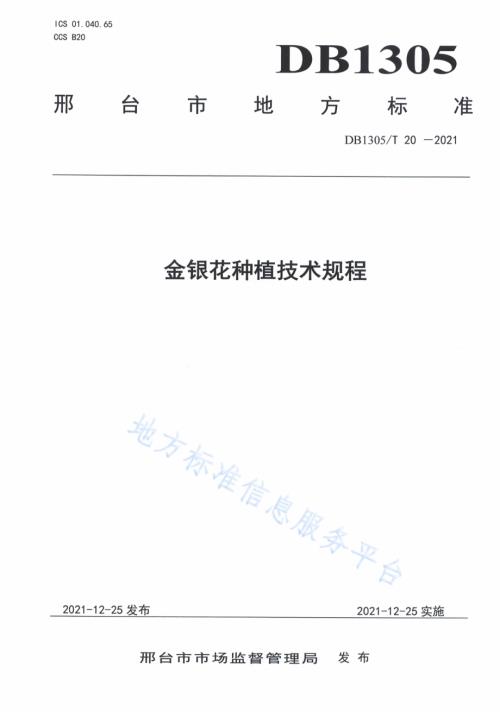 金银花种植技术规程DB1305／T 20-2021.pdf
