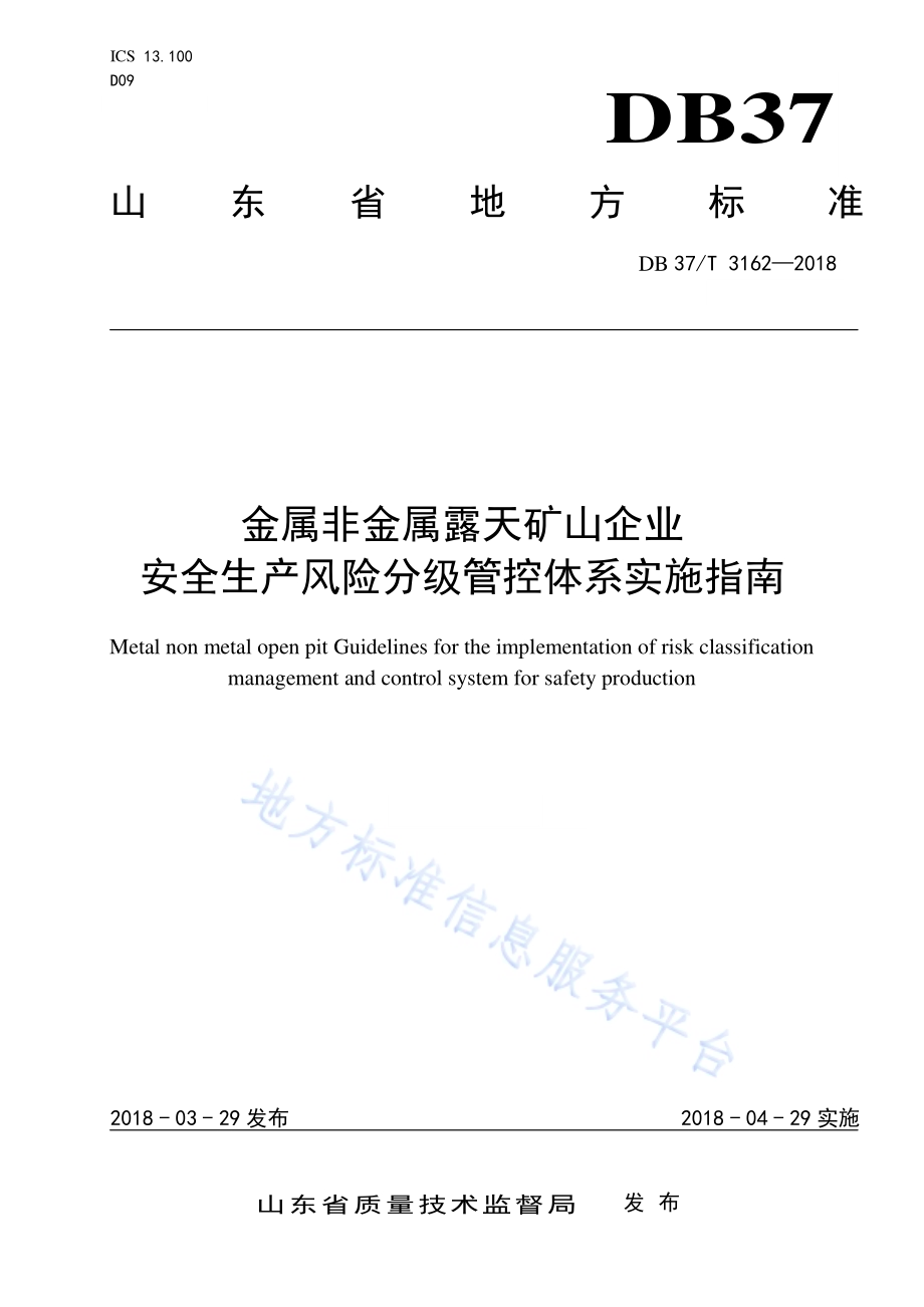 金属非金属露天矿山企业安全生产风险分级管控体系实施指南DB37／T 3162-2018.pdf_第1页